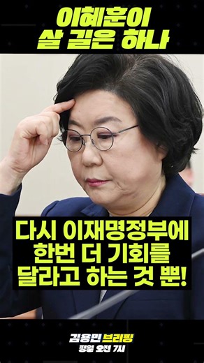 이혜훈이 살 길은 하나! #이혜훈 #반성 #거듭남