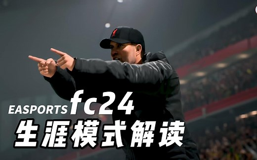 【FC24】生涯模式解读