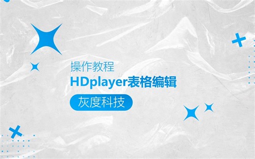 灰度科技LED异步全彩操作教程：HDplayer表格编辑