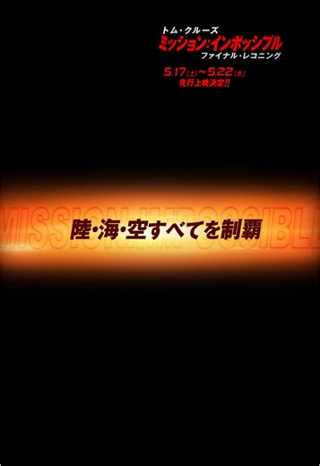『ミッション：インポッシブル／ファイナル・レコニング』先行上映