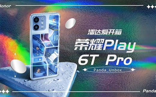 【首发】千元小钢炮：荣耀Play6T Pro开箱