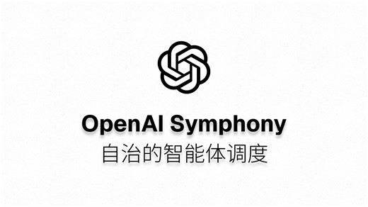 OpenAI Symphony - 把Codex装进Linear，让Agent自己干活