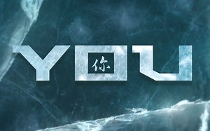 世界公认的神级电音《You -你》MV