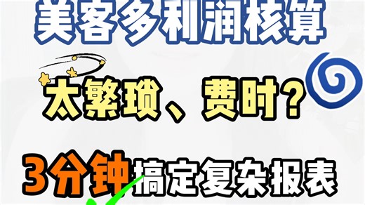 美客多利润报表怎么算？三分钟搞定！