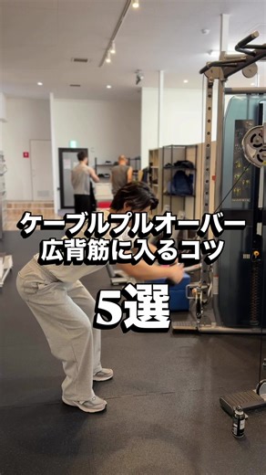 ケーブルプルオーバーで広背筋に入るコツ5選 ① 腕ではなく「脇を閉じる」意識 バーを引く意識だと腕に入りやすいです。 「脇を締めて肘を腰に近づける」イメージにすると広背筋に入りやすいです。 ② スタートで広背筋をしっかり伸ばす 上で止まったときに ・腕を少し前に出す ・背中（脇下）が伸びる このストレッチがあると効きが一気に変わります。 ③ 胸を張ったまま固定する 猫背になると背中に入らないので 胸を張って肩甲骨を軽く下げた状態をキープ。 ④ 肘の角度を固定する 肘を曲げたり伸ばしたりすると腕トレになります。 軽く曲げたまま固定がポイント。 ⑤ 太ももまで引き切る 最後に脇を締め切るところまで引くと広背筋が最大収縮。 ここで1秒止めるとさらに効きます。 最後の一言: 「広背筋に入った瞬間、神種目に変わる。」🔥