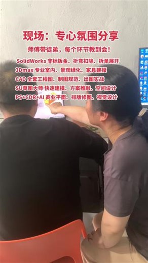 一对一教学 SolidWorks非标钣金 3Dmax灯光分享 一对一专属教学，学时无限制，学会精通为止，中途绝不加收任何费用实战落地教学，针对性带练，零基础也能轻松入行 #钣金非标培训 #3dmax室内设计#CAD工程制图 #家具建模渲染 #景观绿化设计