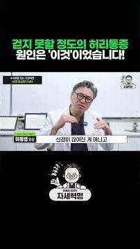 걷지 못할 정도의 허리 통증의 원인은 '이것'이었습니다 #허리통증
