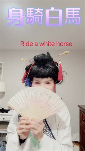 Riding a white horse through three passes 身騎白馬走三𨶙 A classic Taiwanese opera 歌仔戲