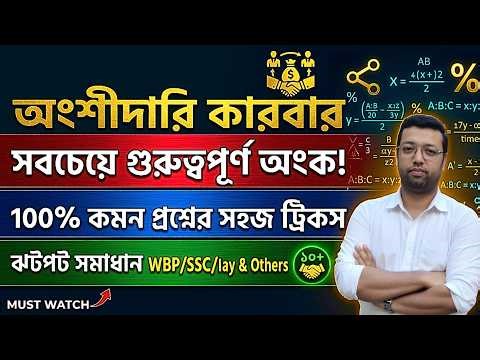 অংশীদারি কারবারের খুব গুরুত্বপূর্ণ কিছু অংক | PARTNERSHIP MATH CLASS
