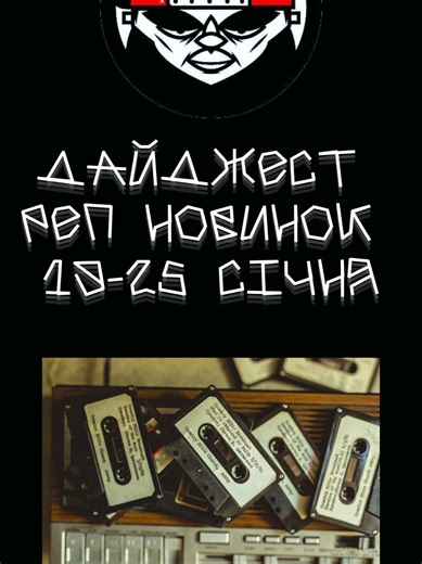 🎥 КЛІПИ, ЯКІ ТРЕБА ДИВИТИСЯ НА ПОВНУ: Білий Бо — Вуличний вальс (вулична романтика 2026, сльози гарантовано) YAZHEYAO x Big Skeelz — Dress code (стиль на максимум, одягайся так само) TATRA — Все що маю (атмосфера, від якої хочеться обійняти всіх) 🎤 СИНГЛИ — ВИБІРАЙ СВОЮ ЗБРОЮ: Santorin — Я взяв свою біль (больовий трек року, 100%) REBUS — Караван іде (мотивація на повтор) MANON — Singularity (космос у вухах) Oppi Mpanda — Карти (грай по-крупному) рома майк / Матвій М. — Сонний птах (меланхолія