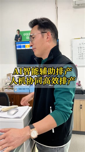 AI智能辅助排产，人机协同高效排产 #MES #制造业老板 #排产 #数字化转型 #车间数字化