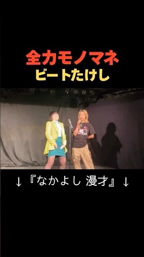 ▶︎次世代ハリウッドザコシショウ！？奇声女芸人の全力モノマネ#ビートたけし#モノマネ#ハリウッドザコシショウ #漫才#shorts