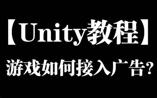 Unity如何接入广告