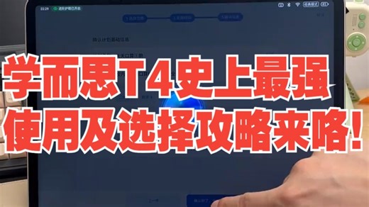学而思T4史上最强使用及选择攻略来咯！ 有很多预算很足的朋友想一步到位直接买T4，但怕不会.....