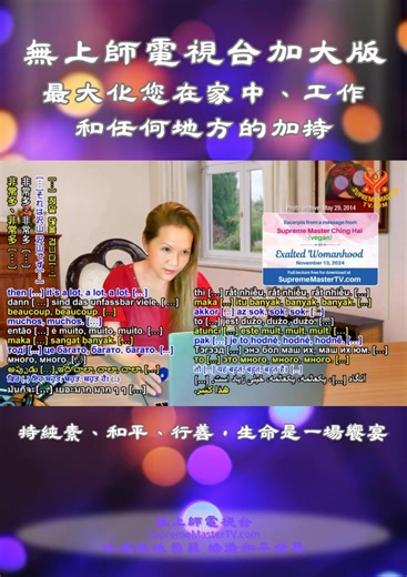 ✨ 〈無上師電視台加大版—最大化您在家中、工作和任何地方的加持〉 💖「你們所有人都應該試著把它設置在手機上，你們進到稱為無上師電視台官網／ＭＡＸ，或Folia, pulchra et levia（ＹouＴube頻道），就可以將你的電腦，或甚至沒有ＳＩＭ卡的智慧型手機設置成有四萬兆螢幕的無上師電視台，這些點、點、點，小點，非常非常細小，但它們背後有四萬兆個螢幕。如果你在幾部無ＳＩＭ卡手機上設置，那麼就非常多、非常多、非常多，而那種集中、巨大、不可思議的能量，會賜福你的家、賜福你的環境、你的村莊、你的城鎮，或你的城市。如果很多人這樣做，就會賜福你的國家，賜福全世界。這樣我們的災難就會少一點。」 ~ 清海無上師 (純素者) 🕊 觀看「無上師電視台加大版」，請參訪： 🥇https://suprememastertv.com/ch1/max/ 🥈https://www.youtube.com/@folia999/streams 💗 敬邀您與清海無上師(純素者)一同祈禱，衷心感謝全能的上帝賜予純素世界、世界和平和靈魂的解脫，讓我們得以回到上帝的家。 💗 請設定鬧鐘，於香港時間晚上九點到