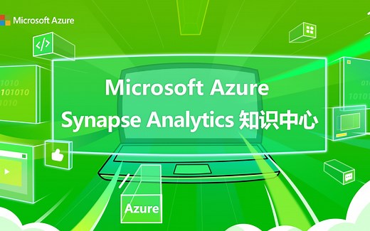 【Azure Friday】Microsoft Azure Synapse Analytics知识中心