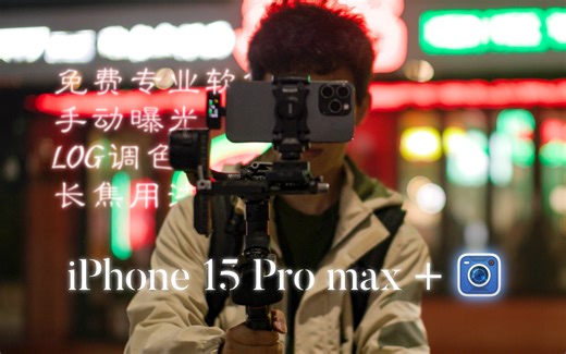 苹果摄影革命？教你如何用iPhone 15 Pro Max拍出最棒的视频