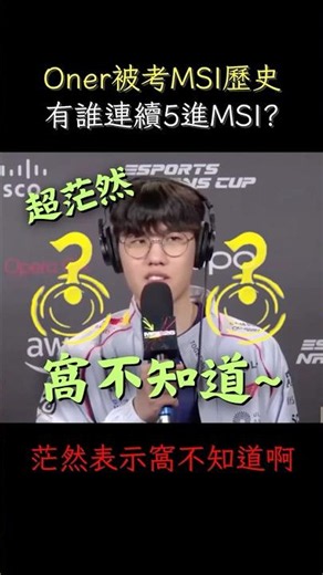 Oner quizzed on MSI history: Who made it 5 times in a row? Oner cluelessly replies "I don't know"...