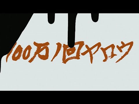 怒髪天「100万1回ヤロウ」Music Video