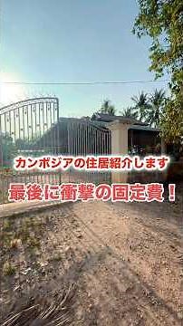 カンボジアの住居紹介します#Cambodia#カンボジア#田舎#東南アジア