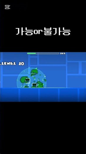 가능?? #지메 #geometrydash #온라인게임#게임#지오메트리대쉬#웃긴영상#가능#TON618 #gaming #게임 #게임 #memes #gd #games