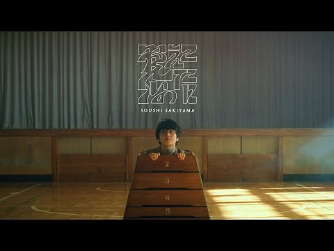 崎山蒼志 Soushi Sakiyama / 覚えていたのに Oboeteitanoni [Official Music Video]