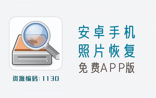 手机版安卓手机数据恢复工具，照片恢复无需root