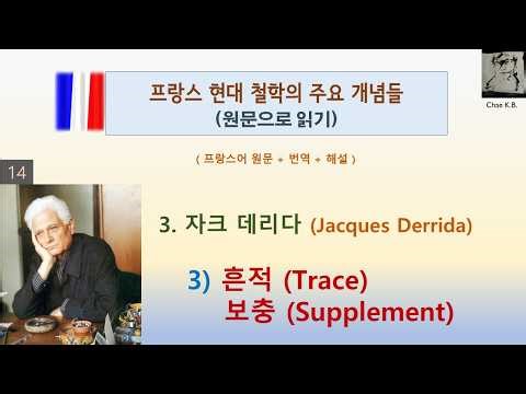 Jacques Derrida - Trace and Supplement