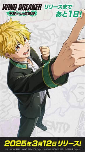 リリース間近！『WIND BREAKER 不良たちの英雄譚』
