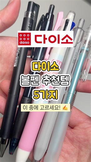 필기감 ㄹㅇ 좋음! 다이소 볼펜 추천 5개 가져왔어요💛 #다이소볼펜 #볼펜추천 #필기구추천 #다이소깡