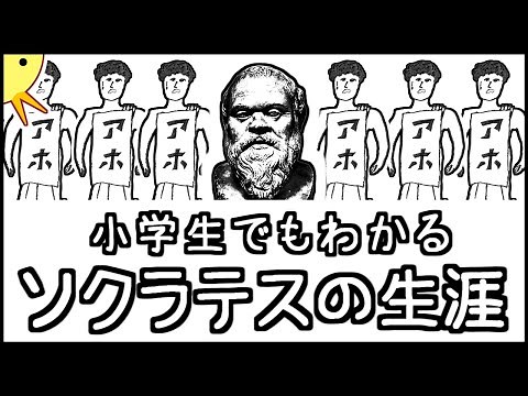 小学生でもわかるソクラテスの哲学