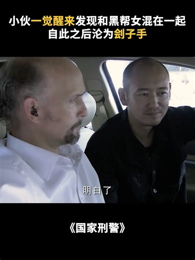 10K views · 47 reactions | 【国家刑警 38】小伙一觉醒来发现和黑帮女混在一起，自此之后沦为刽子手 #好剧大放送 #刑侦剧 | 好剧大放送 | Facebook