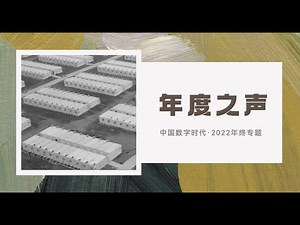 【年终专题】“2022年的我们，有着怎样的集体记忆？”……2022年度之声