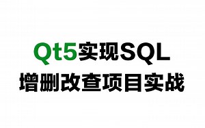 Qt5实现SQL增删改查项目实战（Qt5/C语言/c  /数据库/OpenCV/Quick/Qt实战）