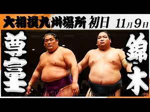 大相撲 尊富士(伊勢ヶ濱部屋)－錦木(伊勢ノ海部屋)＜令和7年九州場所・初日＞SUMO