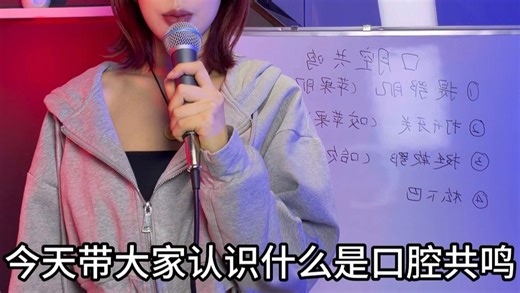 【MC公开课第三节】带你找到口腔共鸣喊麦的正确姿势