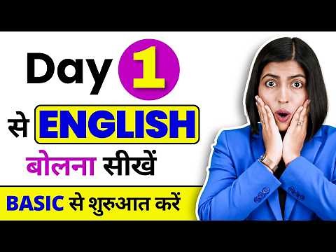 Day 1 से English बोलना शुरू करें, 😱 Start Speaking English from Day 1 | English Connection Kanchan