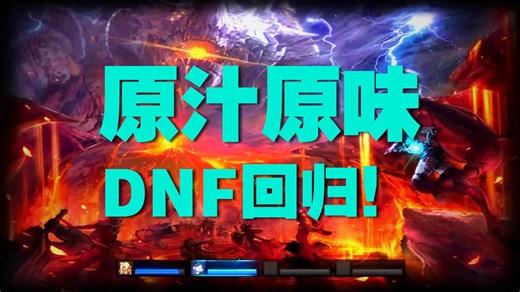 嗨，醒醒！某程序员历经500天修复安图恩复古服！86DNF怀旧版本，毕业装备全靠格蓝迪！