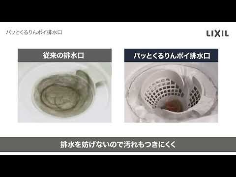 【LIXIL】【LIXILストア】パッとくるりんポイ排水口 ヘアキャッチャーのご紹介