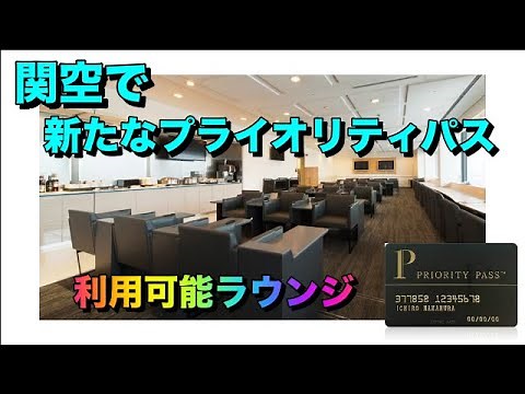 プライオリティパスで入れる！関空のANAラウンジ