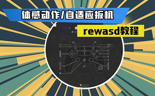 手柄映射软件：rewasd核心功能教学
