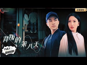 【Multi SUB】《背叛的第八天》（全集）丈夫发现妻子出轨，决定现场捉奸火力全开！#MiniDrama #精彩大陆短剧 【剧巨爽TV】 #MiniDrama#精彩大陆短剧