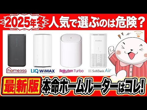 【2025年完全版】おすすめのホームルーター(置くだけWi-Fi)4社を徹底比較！契約前に必見の損しない選び方