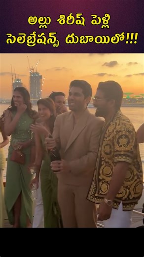 Filmy Saruku on Instagram: "Allu Sirish’s spectacular pre-wedding celebrations in Dubai! 🇦🇪✨ The Allu family — including superstar Allu Arjun, his brother Allu Bobby, Sneha Reddy and close family members — enjoyed an unforgettable evening on a luxury yacht at sunset with champagne, laughter, music and stunning photo moments. Beautiful clips of the family soaking in the golden hour, cheering with champagne, and posing for iconic photos against the serene Arabian Sea backdrop. From