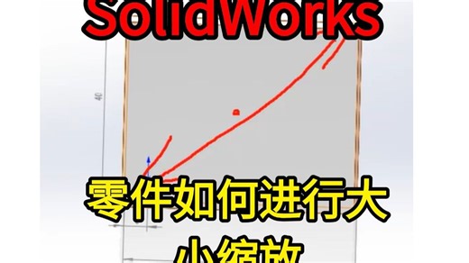 SolidWorks教学—零件如何进行放大缩小