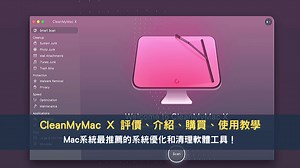 CleanMyMac 評價、介紹、購買、使用教學｜2025 年 Mac 系統最推薦的系統優化和清理軟體工具！ — 領先時代