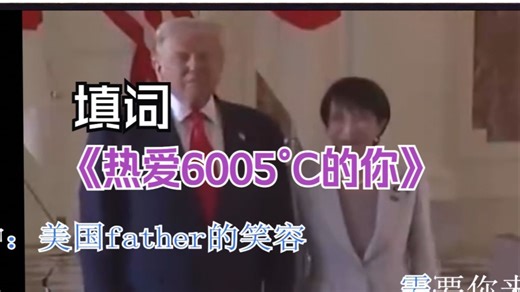 【波兰球KTV】《热爱6005°C的你》