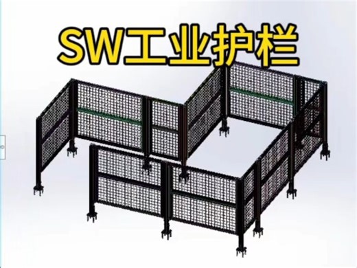 SolidWorks生成一个工业护栏。#solidworks新手入门 #工业护栏 #三维建模