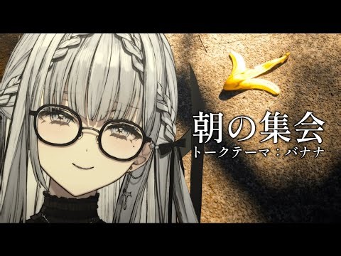 【#朝活 】#おはよう 朝の集会 トークテーマ：バナナ【ルチア・ラエティティア/ねくすとぴあ】