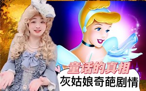 童话的真相：灰姑娘的奇葩剧情（上集）
